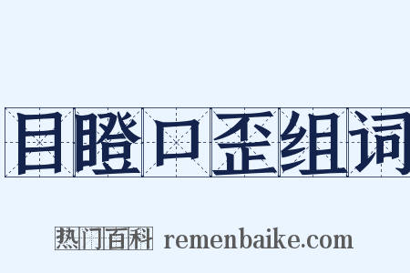 目瞪口歪组词是什么意思的图片